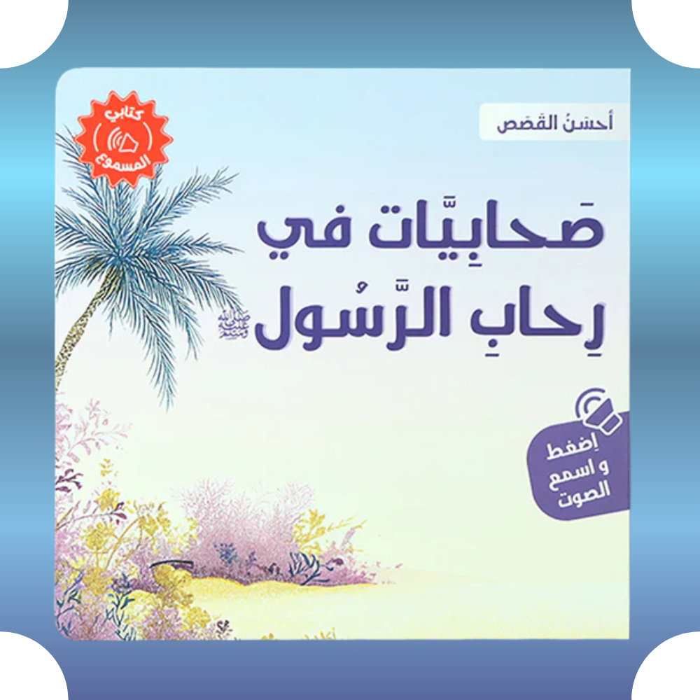 ضحكات طرنا في رحاب الرسول