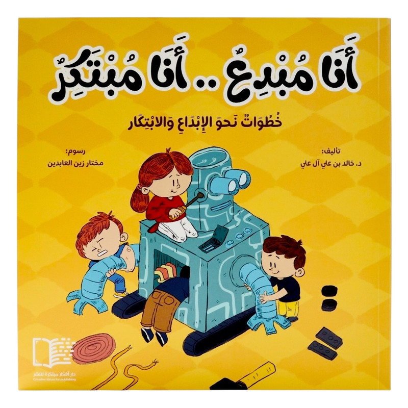 أنا مبدع .. أنا مبتكر ( خطوات نحو الإبداع والابتكار )