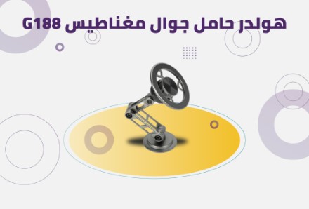 هولدر حامل جوال مغناطيس G188