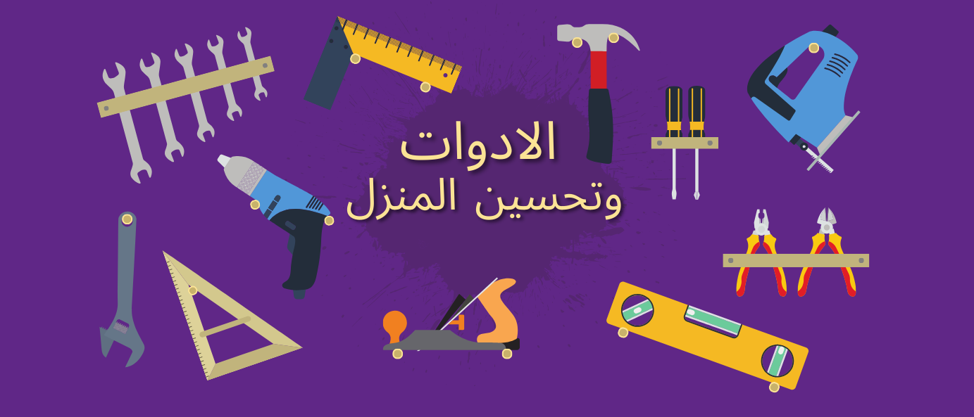 الأدوات وتحسين المنزل