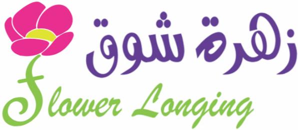 زهرة شوق