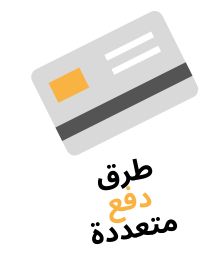  دفع آمن وسهل 