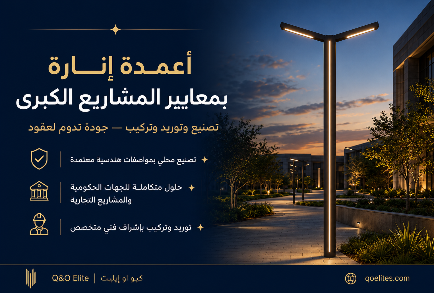 أعمدة إنارة بمعايير المشاريع الكبرى