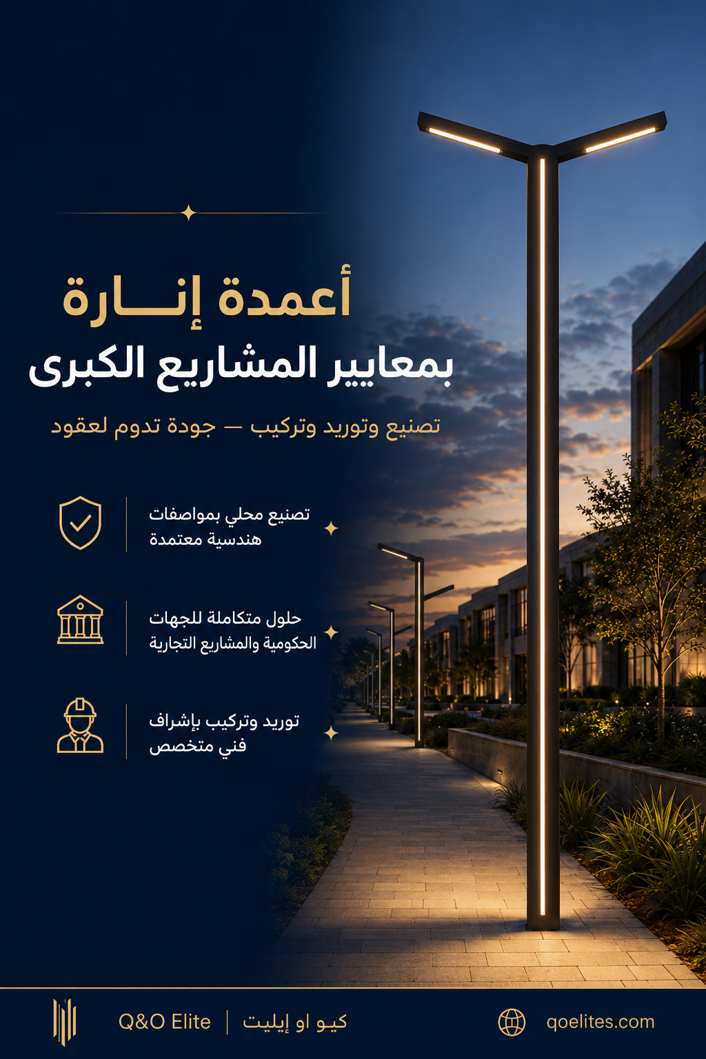 أعمدة إنارة بمعايير المشاريع الكبرى