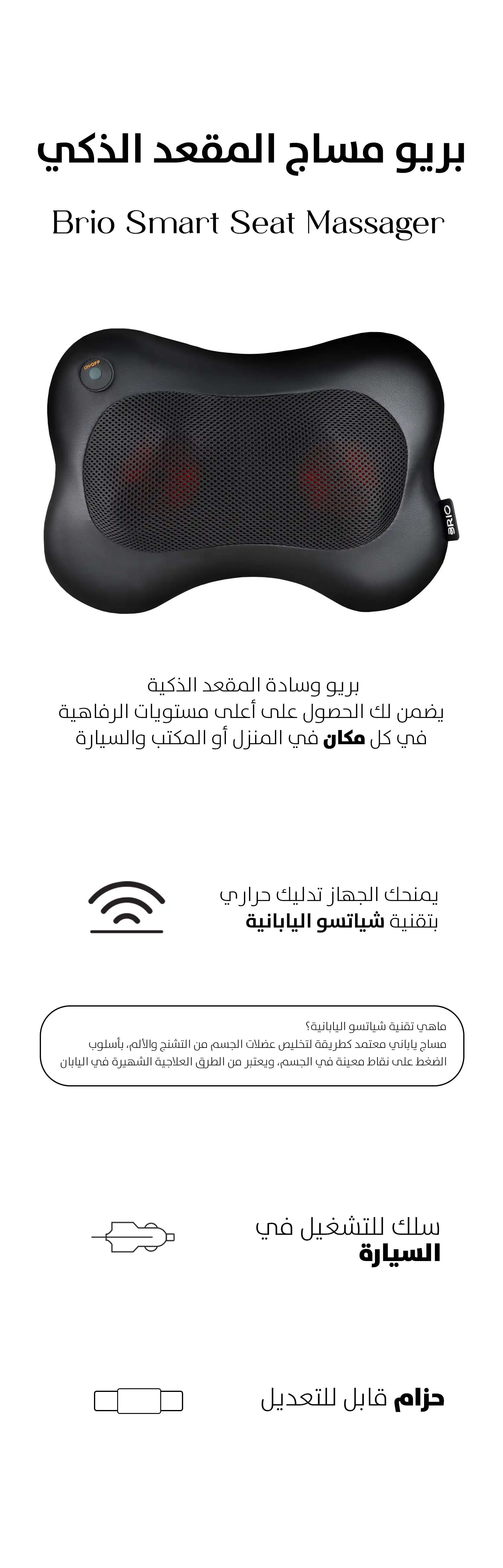 بريو وسادة المقعد الذكية