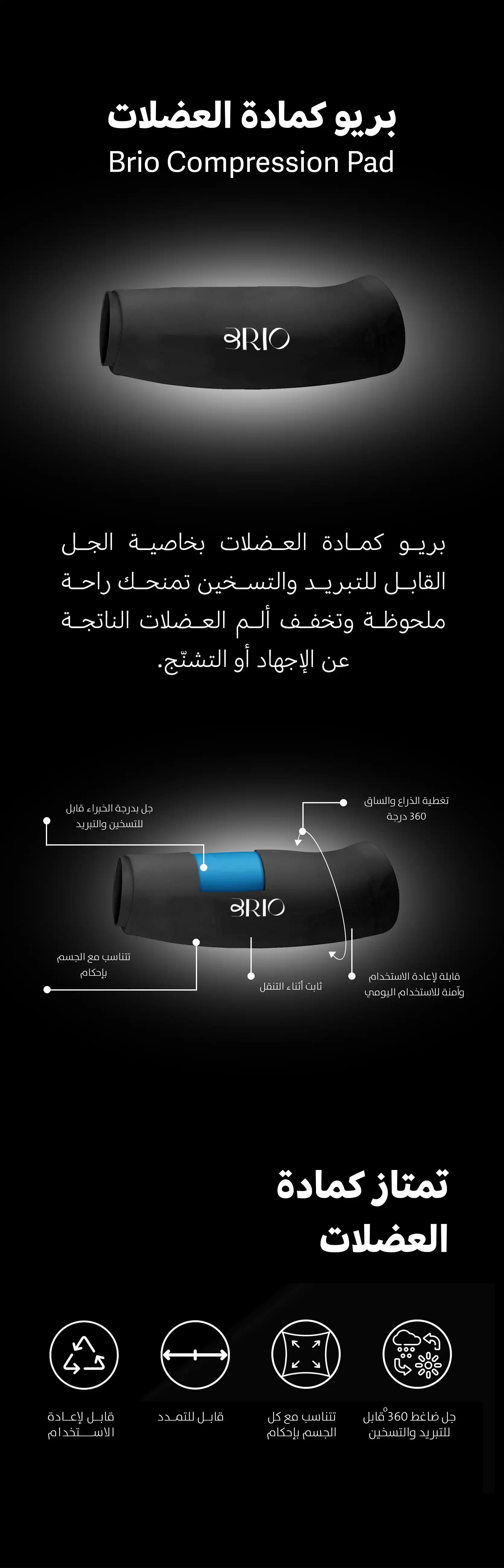 بريو كمادة العضلات