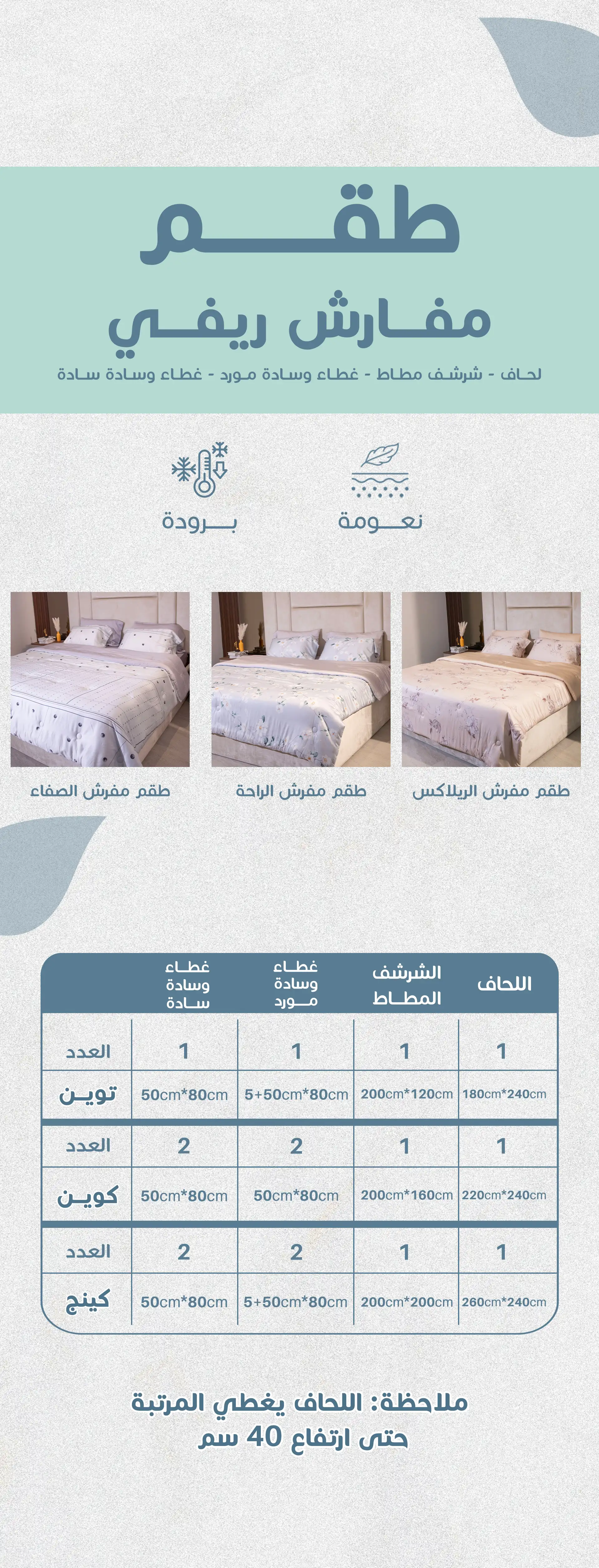 طقم مفرش الراحة