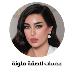 العدسات الطبية الملونة