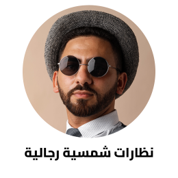 نظارات شمسية رجالية