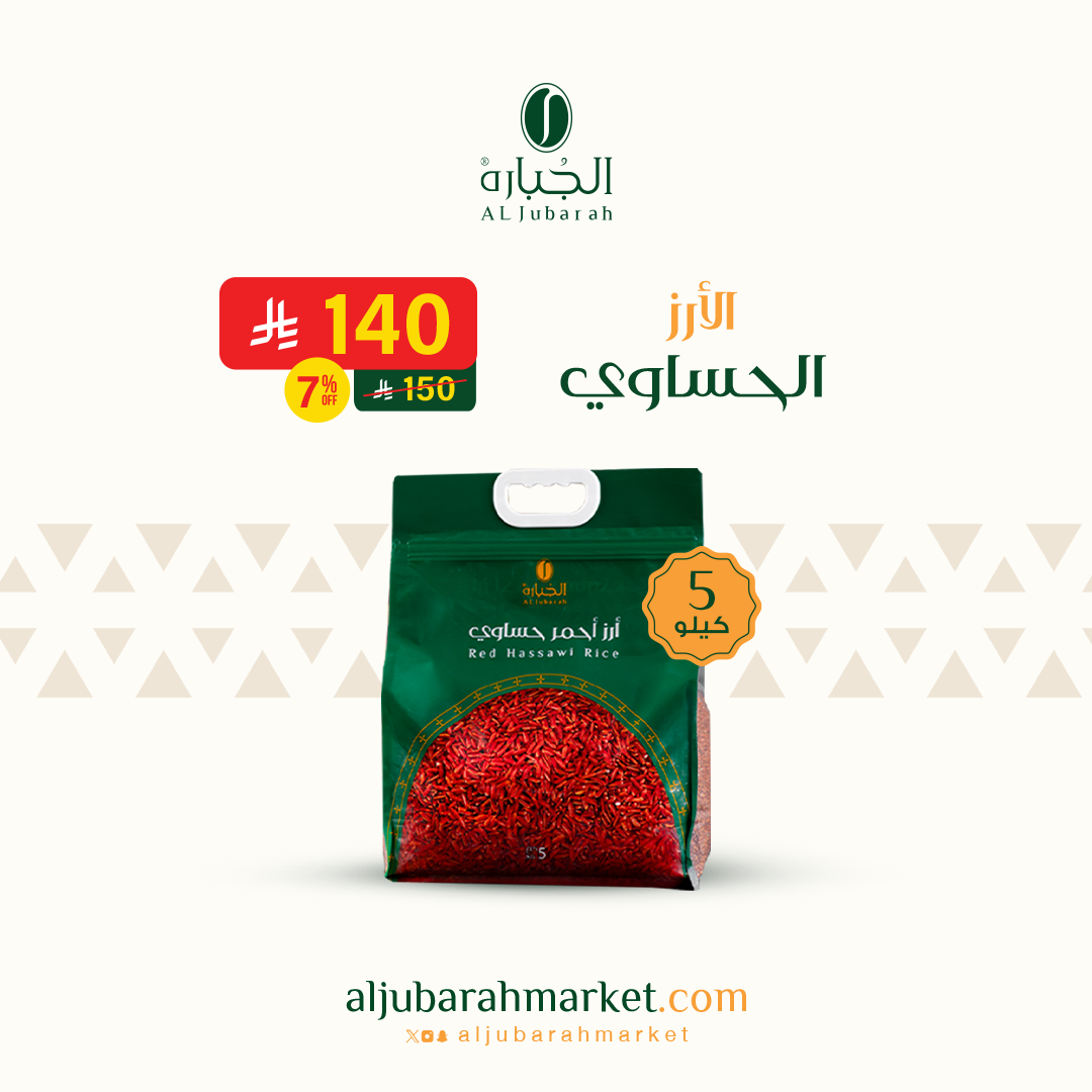 الأرز الحساوي 5 كيلو | أسواق الجباره
