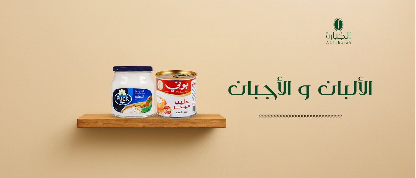 تشكيلة من الألبان والأجبان المتنوعة