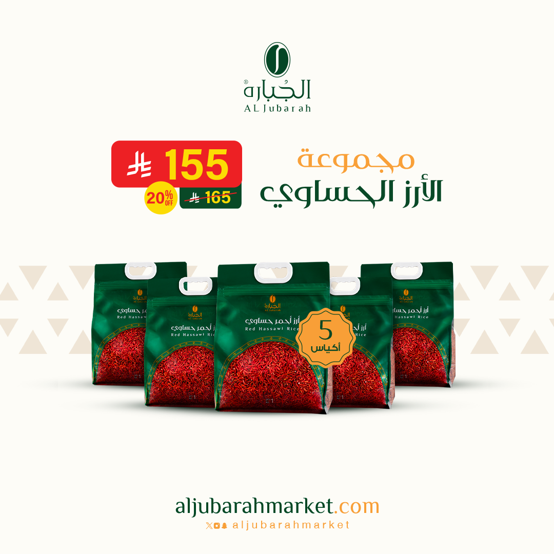 مجموعة من 5 أكياس من الأرز الحساوي - الكيس بوزن كيلو