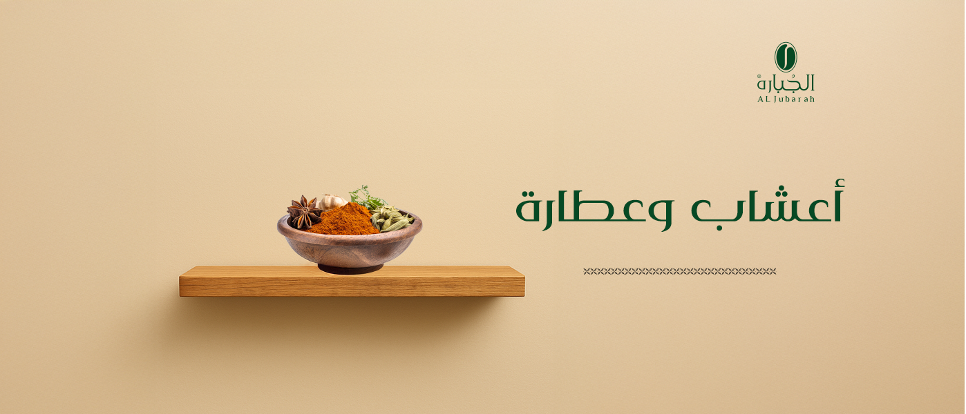 تشكيلة من الأعشاب ومنتجات العطارة