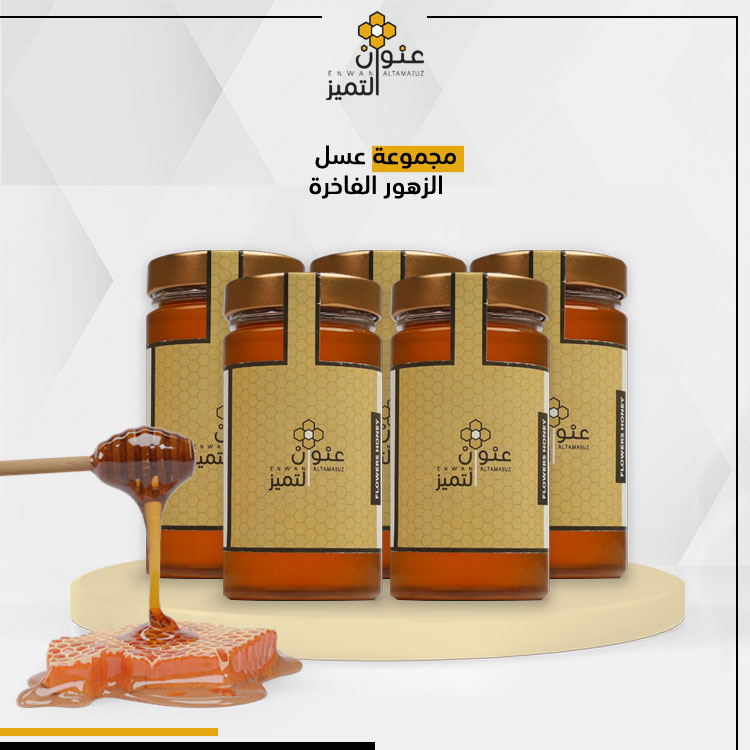 عرض  عسل الزهور الفاخر 5 عبوات