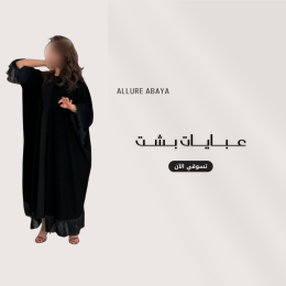قسم عبايات البشت من عبايات ألور