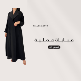 قسم العبايات العملية من عبايات ألور