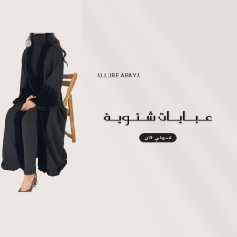 عبايات شتوية