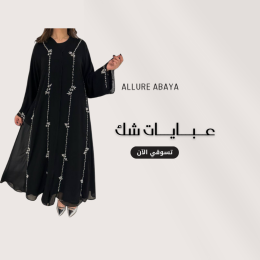 قسم عبايات الشك من عبايات ألور