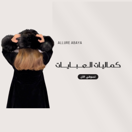 قسم كماليات العبايات من عبايات ألور