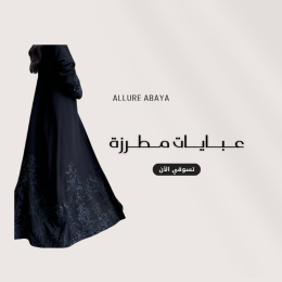 قسم عبايات مطرزة من عبايات ألور
