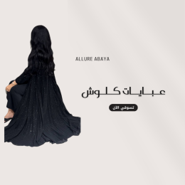 قسم العبايات الكلوش من عبايات ألور