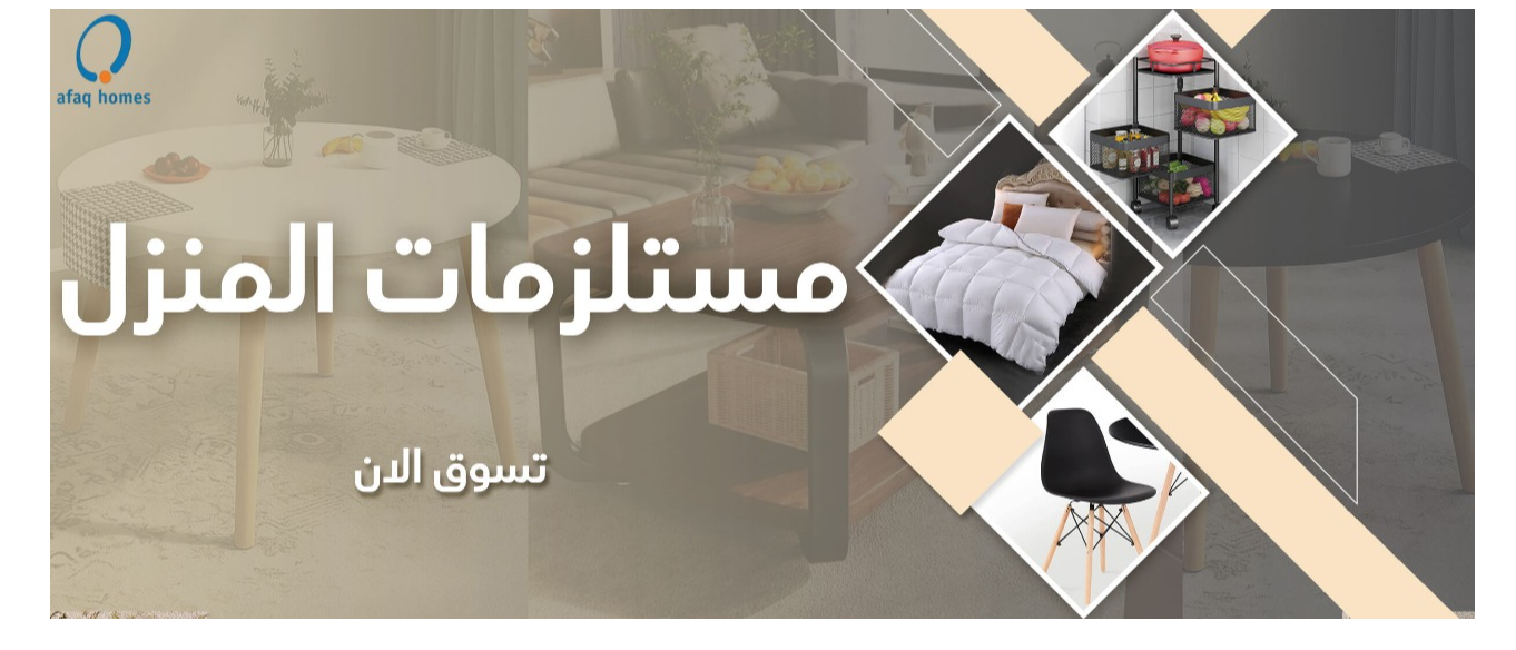 مستلزمات المنزل
