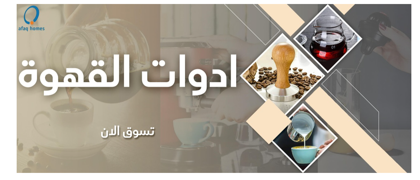 ادوات القهوة