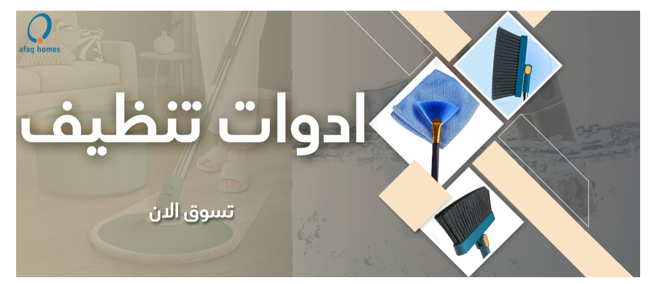 ادوات تنظيف