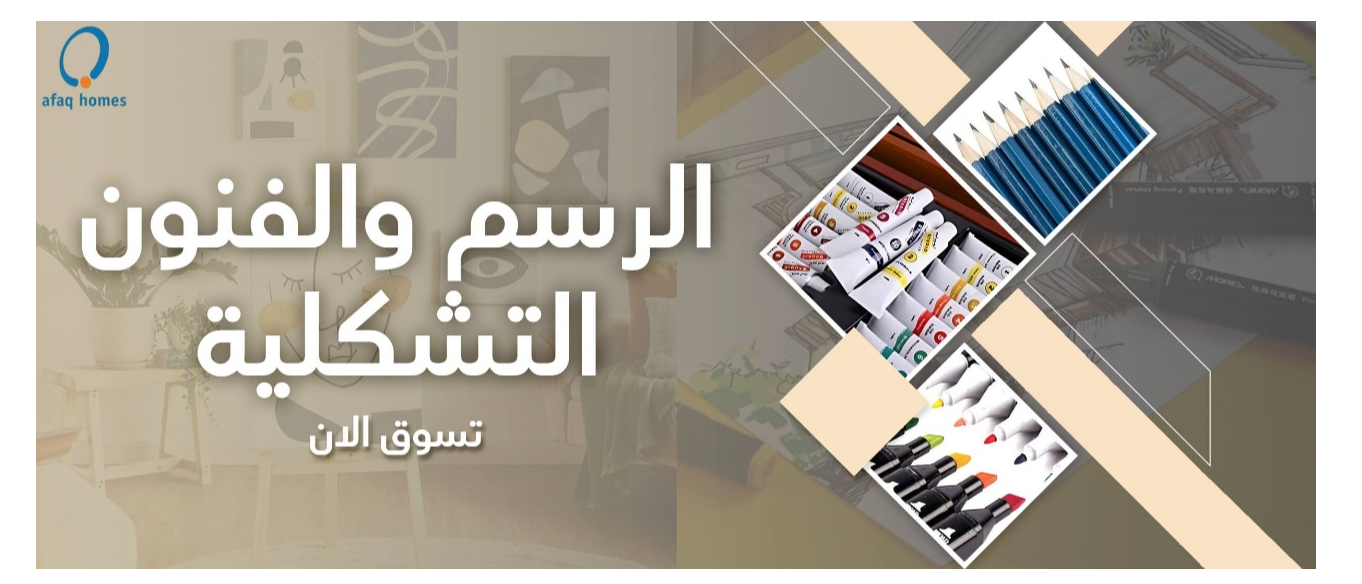 الرسم والفنون التشكلية