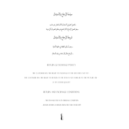 سياسة الاستبدال و الاسترجاع