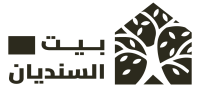 بيت السنديان
