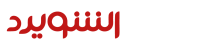 الشويرد للتكييف