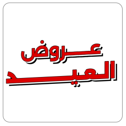 أفضل العروض من الشويرد