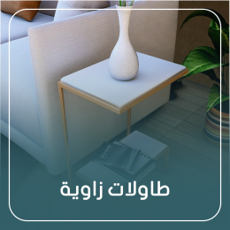 طاولة-زاوية