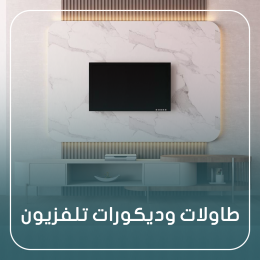 طاولة تلفزيون