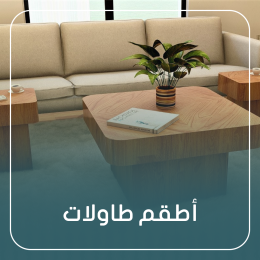 اطقم طاولات