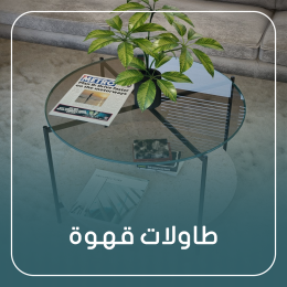 طاولة وسط