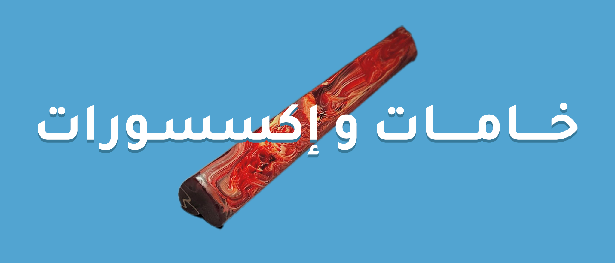 خامات وإكسسوارات مسابيح متنوعة تشمل صب قديم وصب حديث وخواتم وساعات