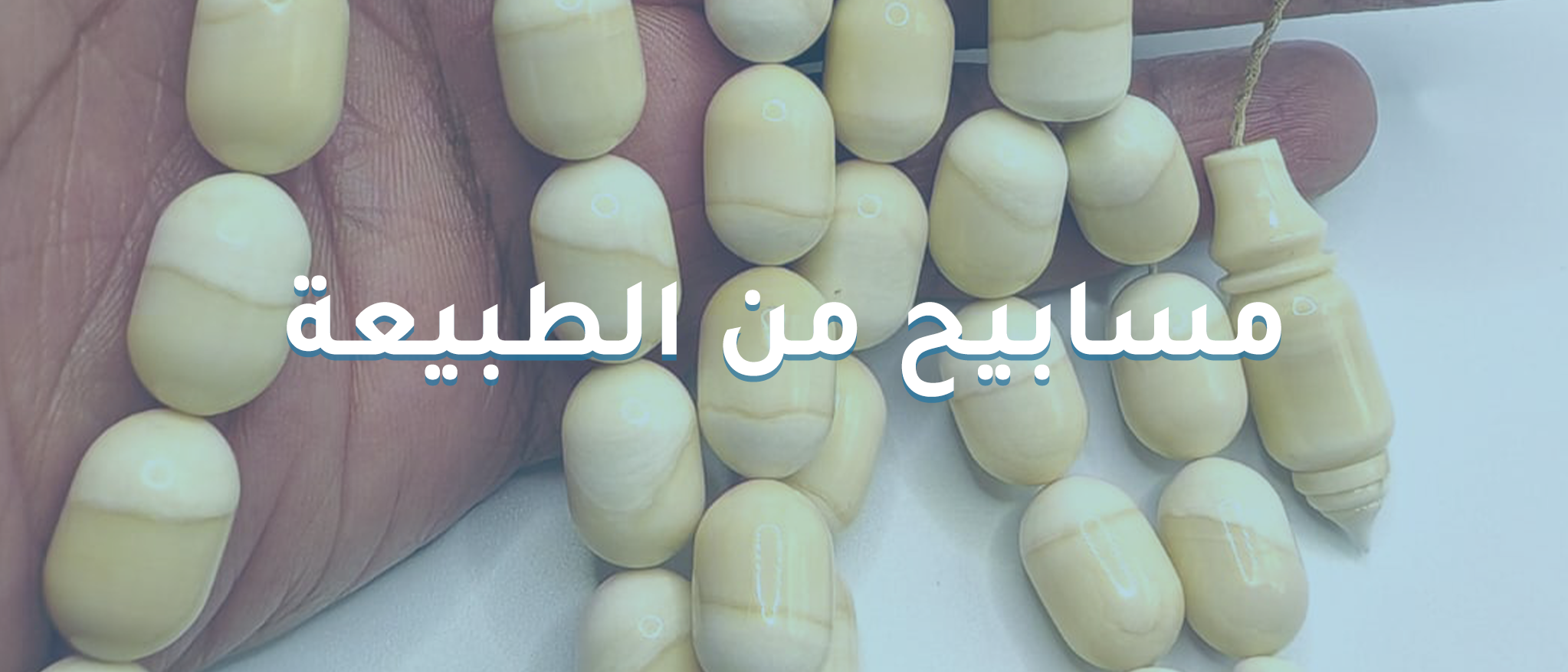 مسباح طبيعي فاخر بخامات أصلية من رسمة مسباح