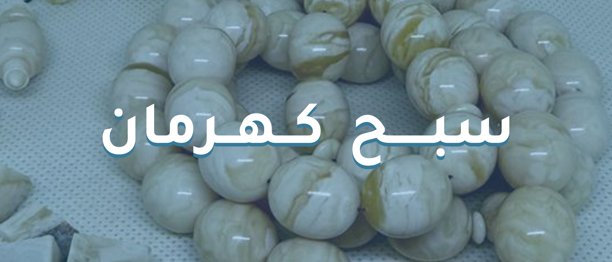 مسباح كهرمان فاخر بألوان طبيعية وتصميم أنيق