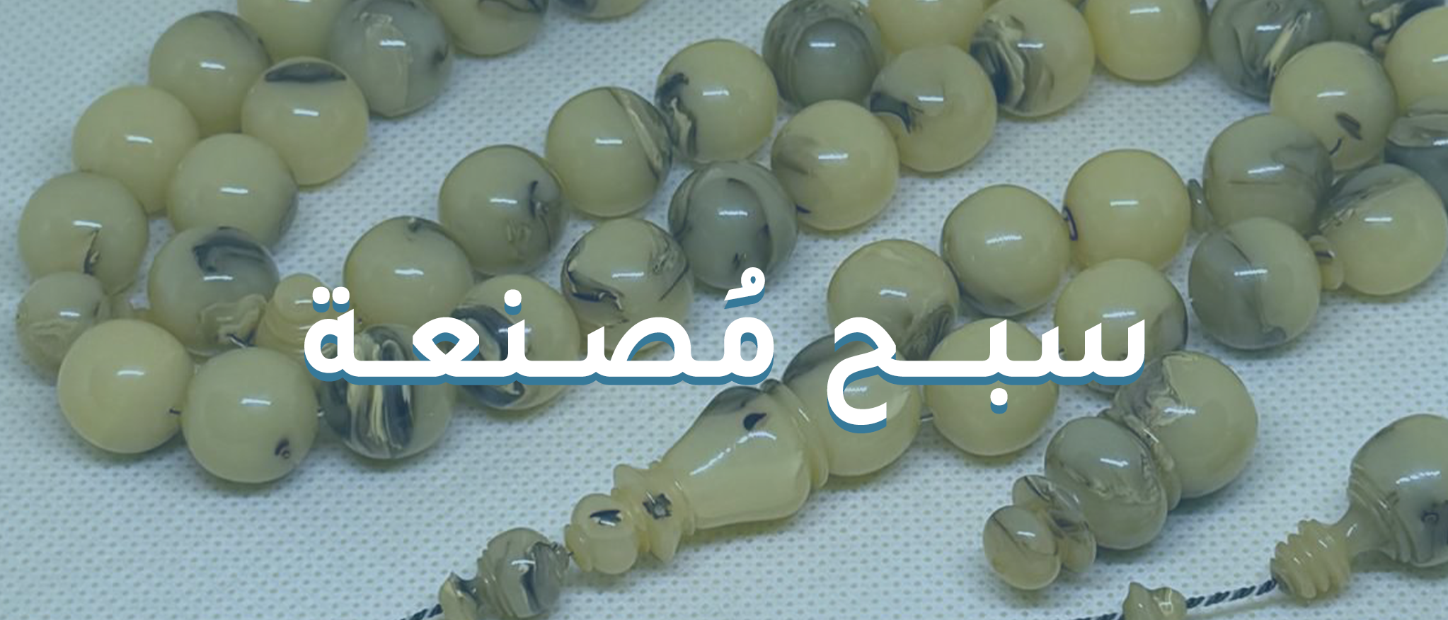 سبح مصنعة فاخرة بتصاميم متنوعة تشمل فاتوران وصب قديم وحديث