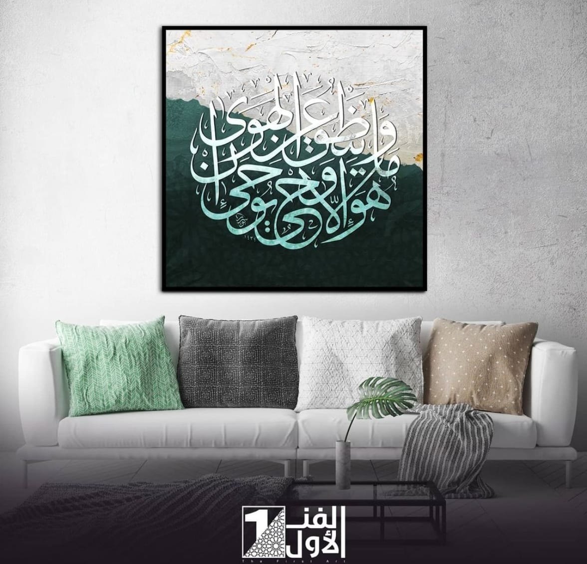 لوحة جدارية .. وما ينطق عن الهوى إن هو إلا وحي يوحى .. طباعة على كانفاس