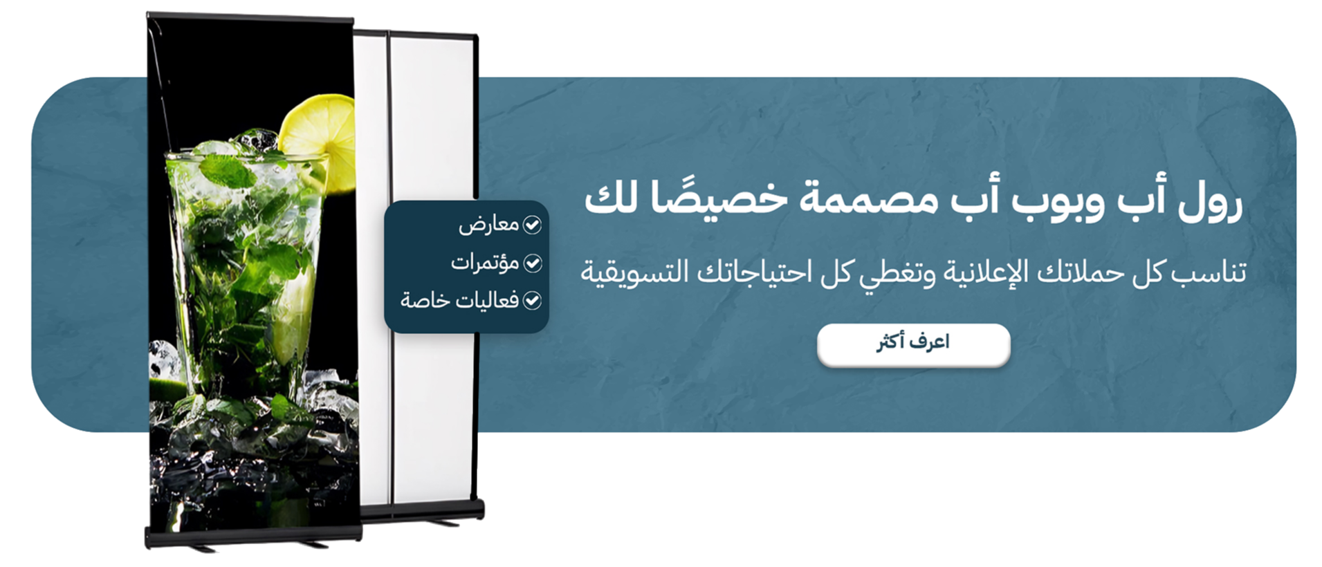 منصات رول أب وبوب أب لعرض الإعلانات في الفعاليات والمعارض.