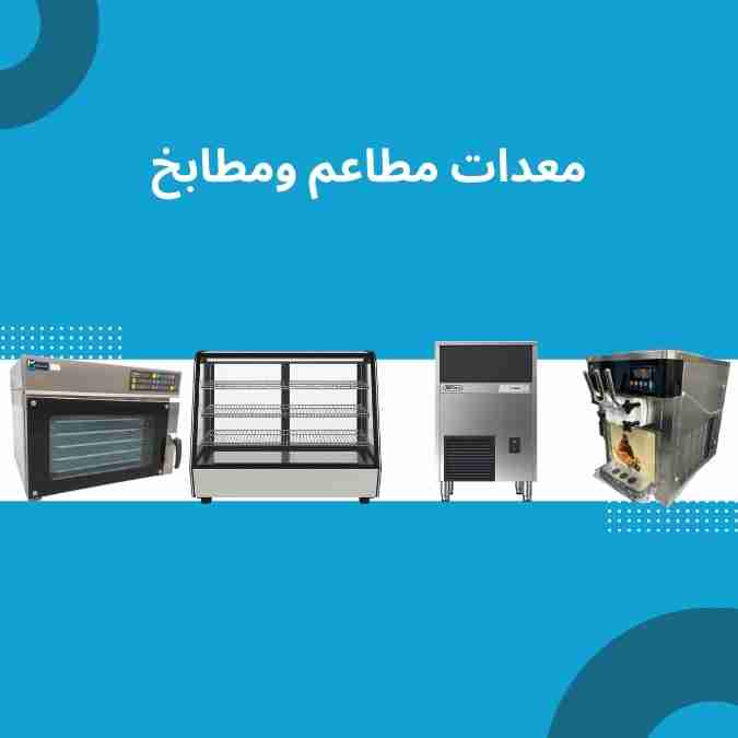 معدات المطاعم والمطابخ