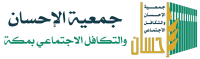 جمعية الاحسان والتكافل الاجتماعي