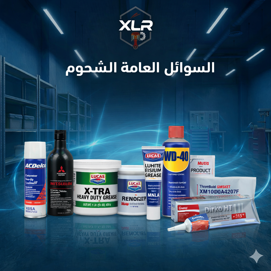 السوائل العامة والشحوم