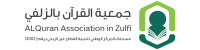 جمعية القرآن بالزلفي