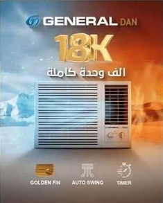 مكيف جنرال دان شباك 18 بارد