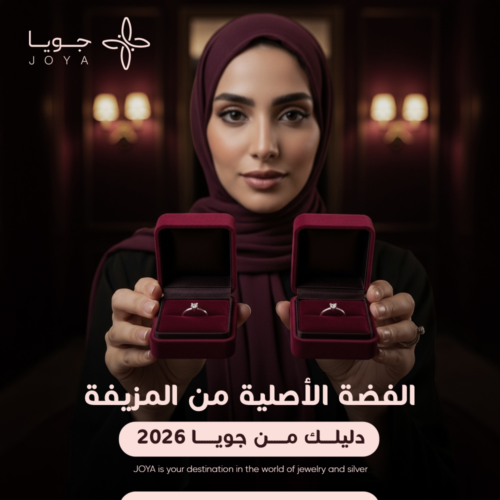 الفضة الاصلية من المزيفة | دليلك من جويا 2026