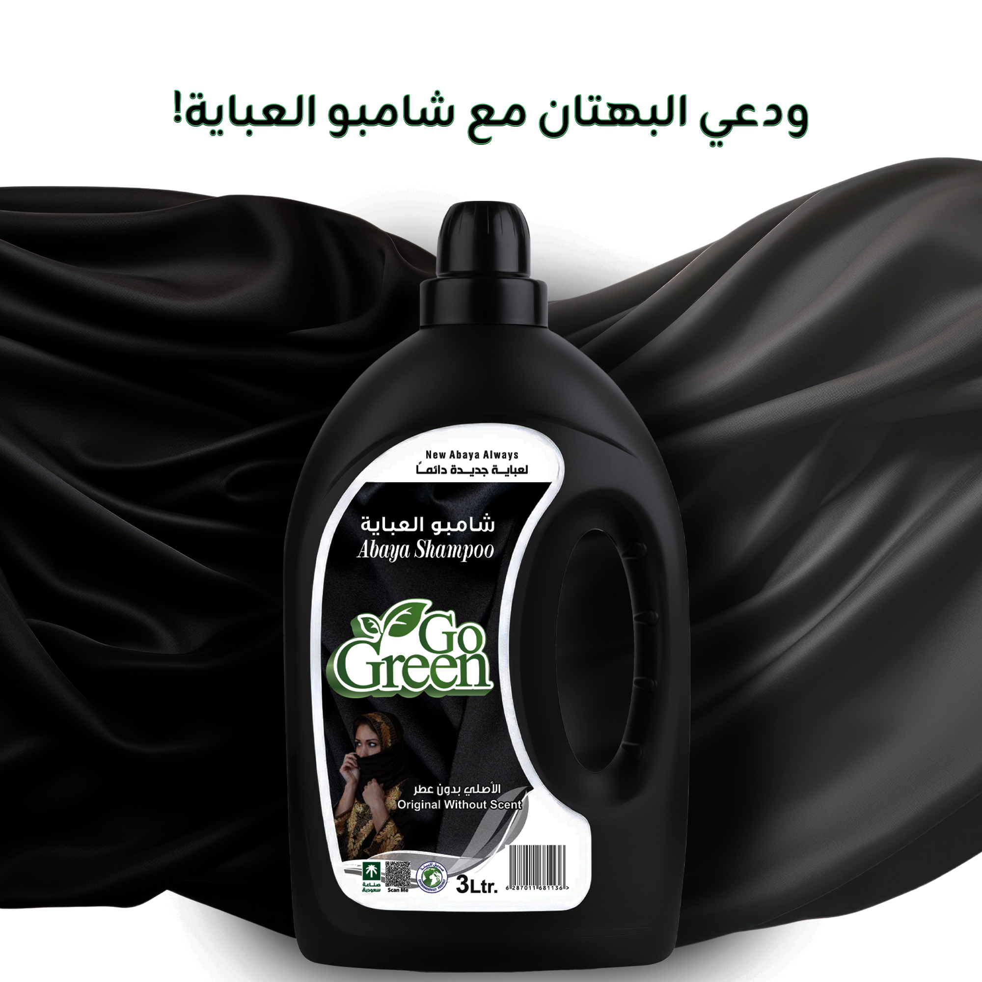 شامبو العباية بدون عطر